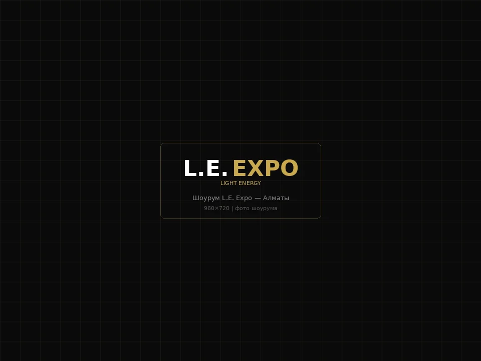 Шоурум L.E. Expo Light Energy