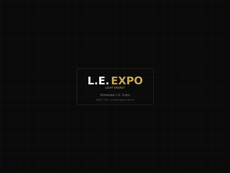 Команда L.E. Expo